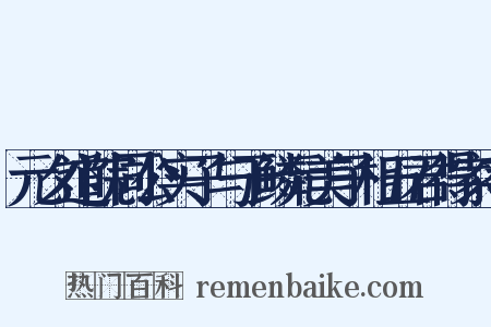 元夕道院同公实子与于鳞元美子相五君得家字是什么意思的图片